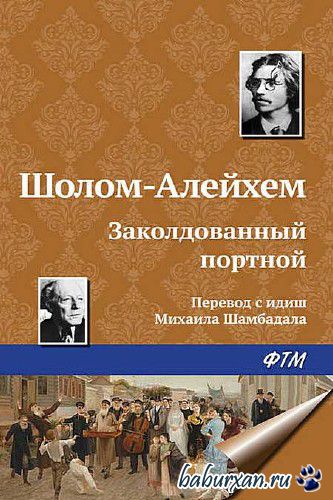 Шолом-Алейхем  - Заколдованный портной / Аудиокнига