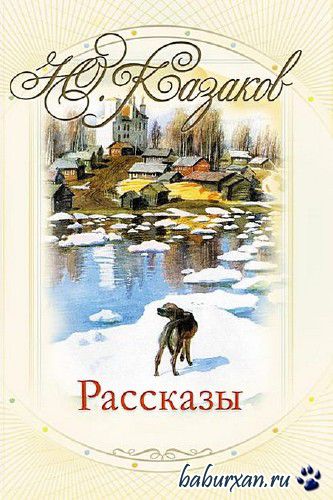 Казаков Юрий - Рассказы / Аудиокнига