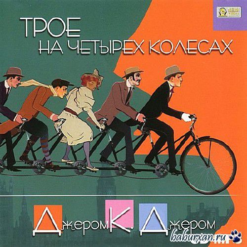 Джером Клапка Джером  - Трое на четырех колесах / Аудиокнига