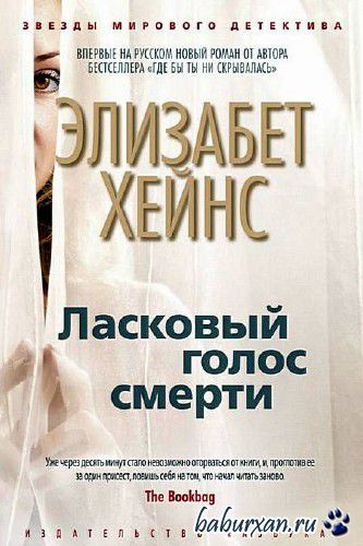Хейнс Элизабет - Ласковый голос смерти / Аудиокнига