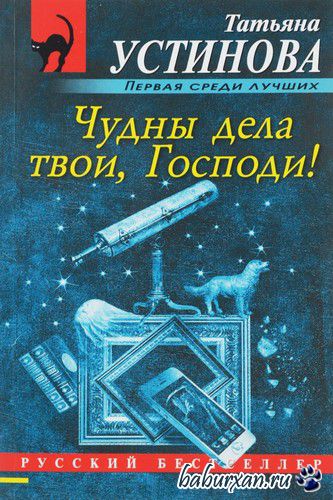 Устинова Татьяна - Чудны дела твои, Господи (Аудиокнига)