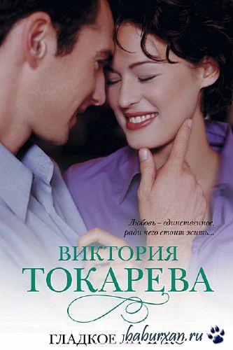 Токарева Виктория - Гладкое личико / Аудиокнига