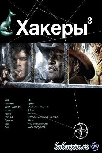 Бурносов Юрий - Хакеры 3. Эндшпиль / Аудиокнига, читает Градобоев А.