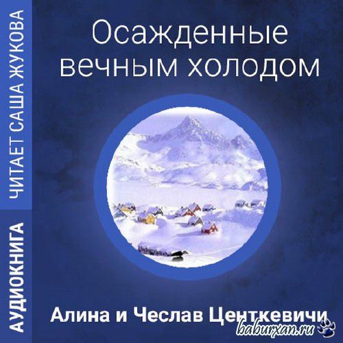 Центкевичи Алина и Чеслав - Осажденные вечным холодом / Аудиокнига