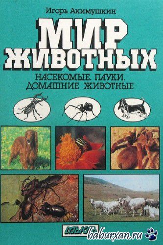 Акимушкин Игорь - Насекомые. Пауки. Домашние животные / Аудиокнига