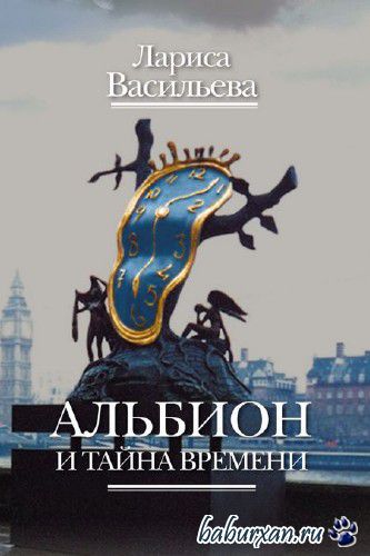 Васильева Лариса - Альбион и тайна времени / Аудиокнига