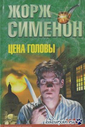Сименон Жорж - Цена головы (Аудиокнига)