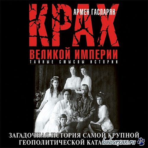 Гаспарян Армен - Крах Великой империи (Аудиокнига)