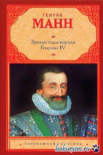 Манн Генрих - Зрелые годы короля Генриха IV / Аудиокнига