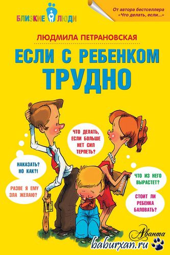 Петрановская Людмила - Если с ребенком трудно (Аудиокнига)