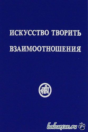 Рудзитис Рихард - Искусство творить взаимоотношения (Аудиокнига)
