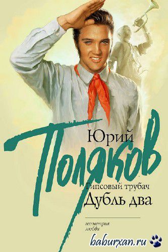 Поляков Юрий - Гипсовый трубач. Дубль два / Аудиокнига