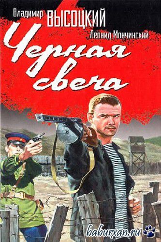 Владимир Высоцкий, Леонид Мончинский  - Черная свеча / Аудиокнига