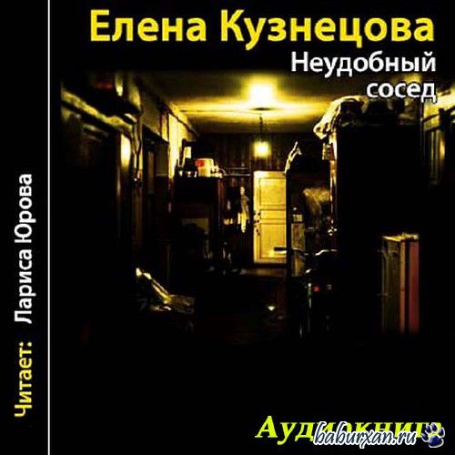 Кузнецова Елена - Неудобный сосед / Аудиокнига