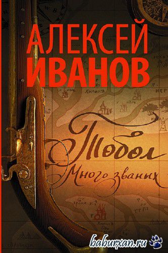 Иванов Алексей - Тобол. Много званых / Аудиокнига