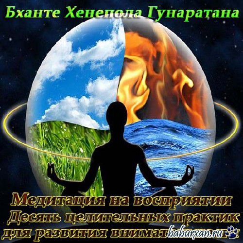 Гунаратана Бханте Хенепола - Медитация на восприятии. Десять целительных практик для развития внимательности / Аудиокнига