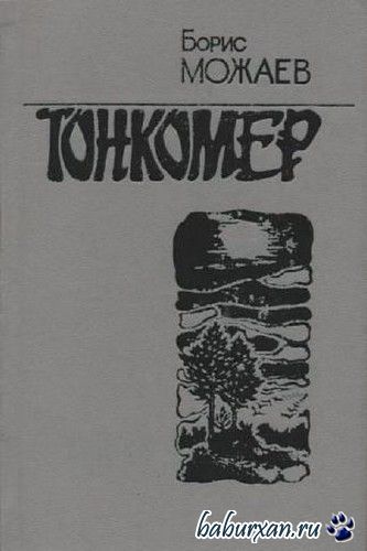 Можаев Борис - Тонкомер / Аудиокнига