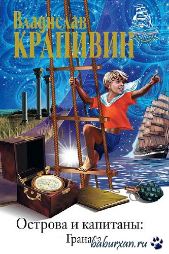 Крапивин Владислав - Граната / Аудиокнига
