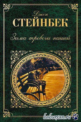 Стейнбек Джон - Зима тревоги нашей / Аудиокнига