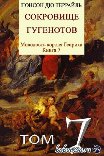 Понсон дю Террайль Пьер Алексис - Сокровище гугенотов (Аудиокнига)