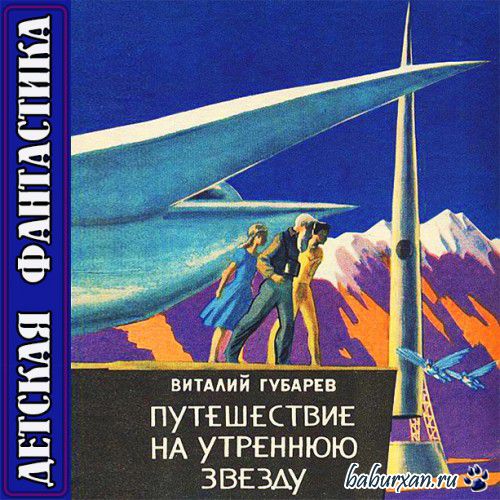 Губарев Виталий - Путешествие на Утреннюю Звезду (Аудиокнига)