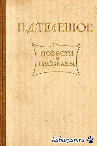 Телешов Николай - Избранные произведения / Аудиокнига
