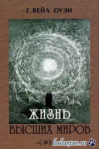 Оуэн Вейл Генри - Жизнь Высших миров / Аудиокнига
