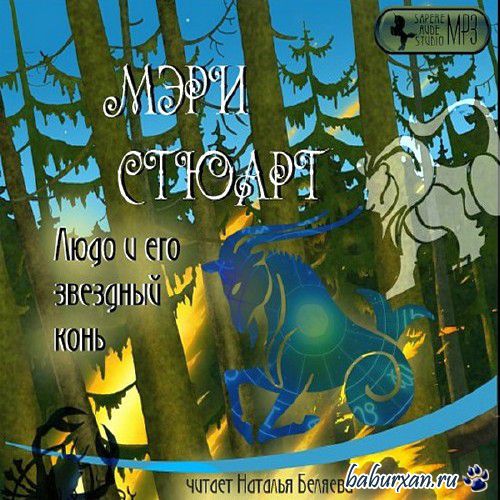 Стюарт Мэри - Людо и его звездный конь / Аудиокнига