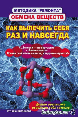 Литвинова Татьяна - Методика «ремонта» обмена веществ. Как вылечить себя раз и навсегда / Аудиокнига