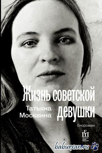 Москвина Татьяна - Жизнь советской девушки (Аудиокнига)