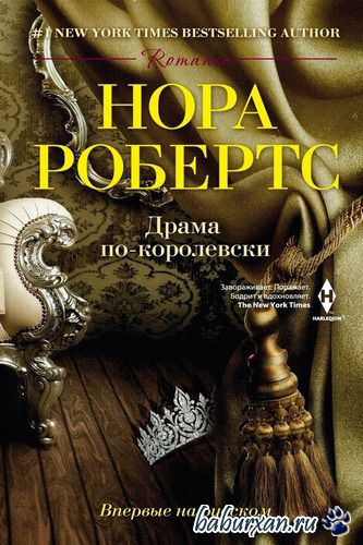 Робертс Нора - Драма по-королевски (Аудиокнига)