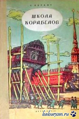 Обрант Семен - Школа корабелов (Аудиокнига)