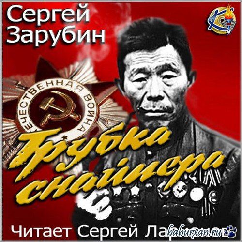 Зарубин Сергей - Трубка снайпера (Аудиокнига)